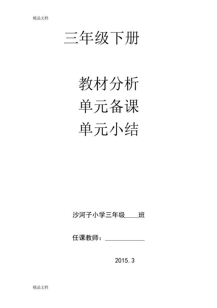 最新青岛版数学三年级下册第一单元备课包括全册备课