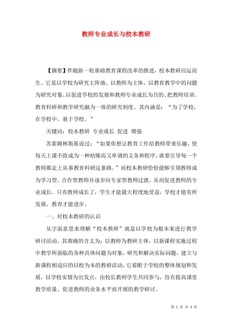 教师专业成长与校本教研