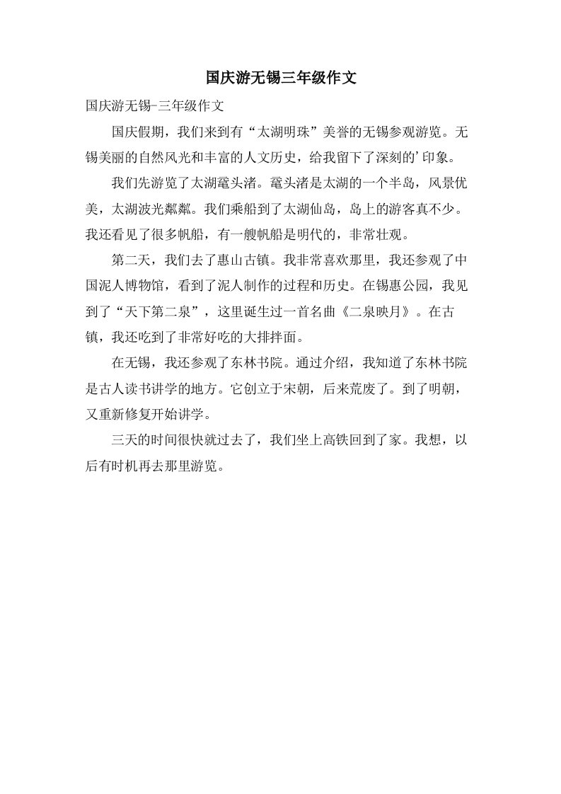 国庆游无锡三年级作文