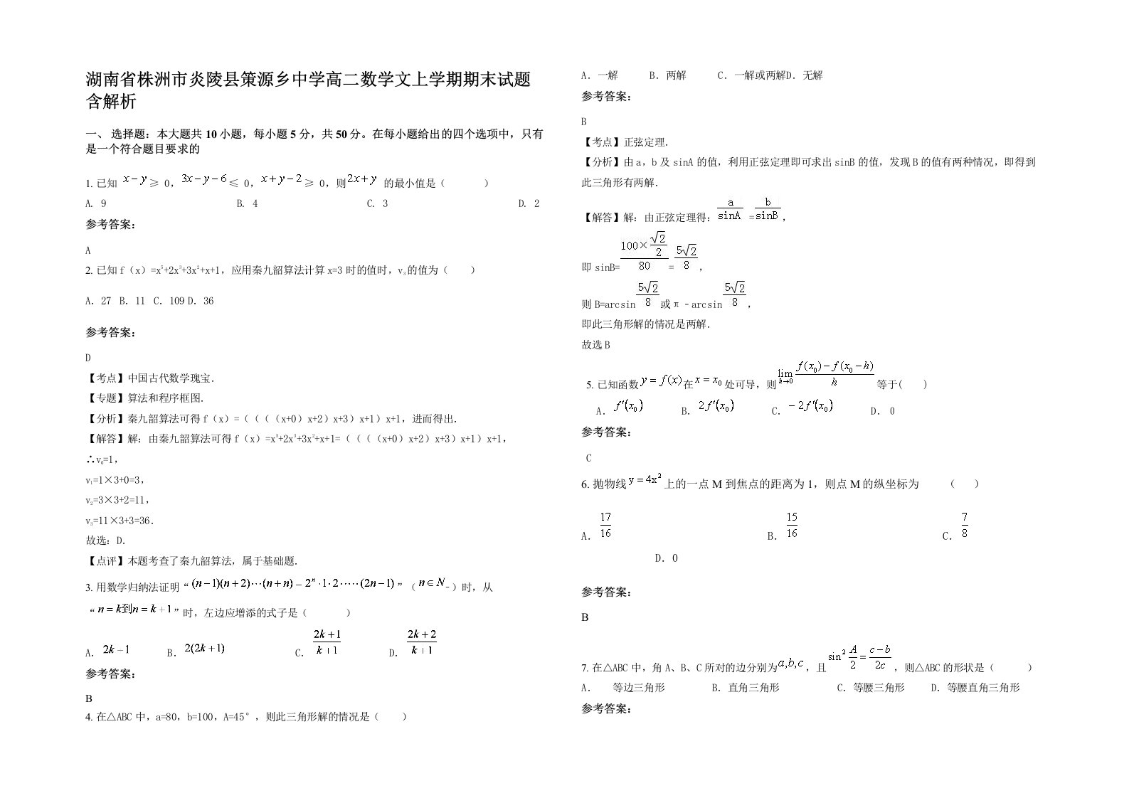 湖南省株洲市炎陵县策源乡中学高二数学文上学期期末试题含解析