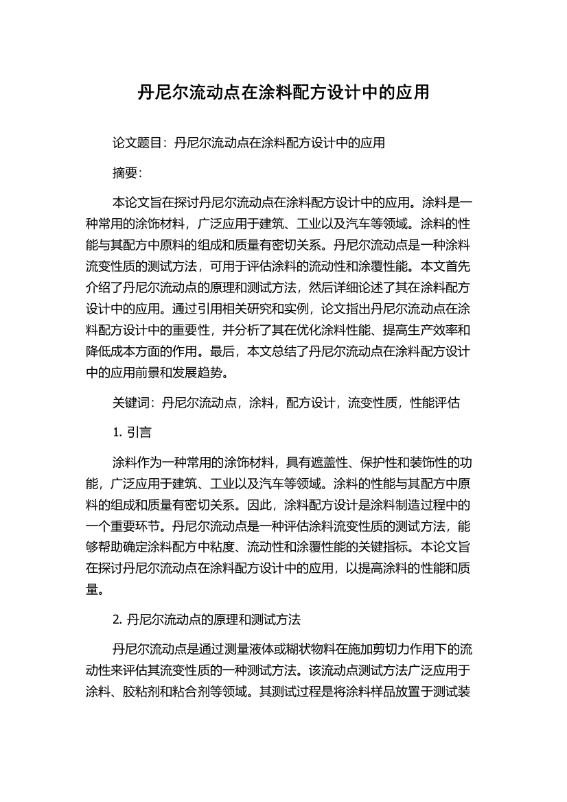 丹尼尔流动点在涂料配方设计中的应用