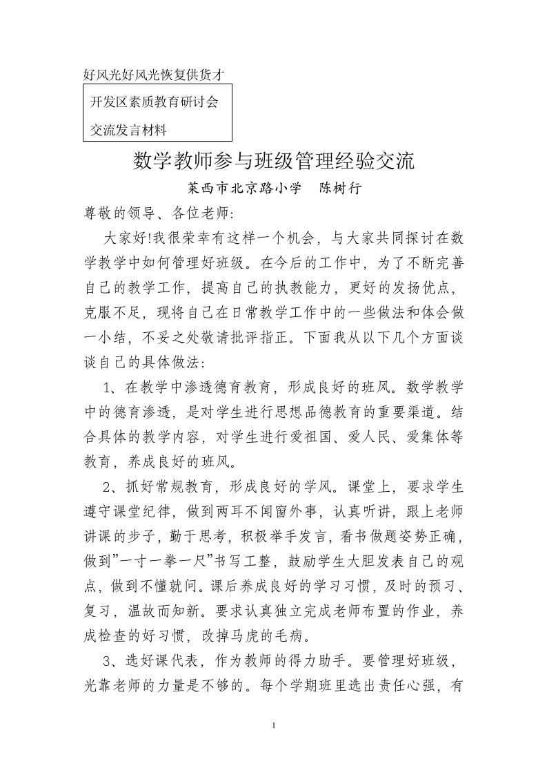 数学教师参与班级管理经验交流