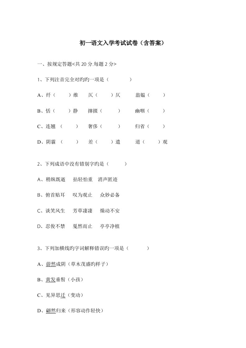 2023年初一语文入学考试试卷含答案