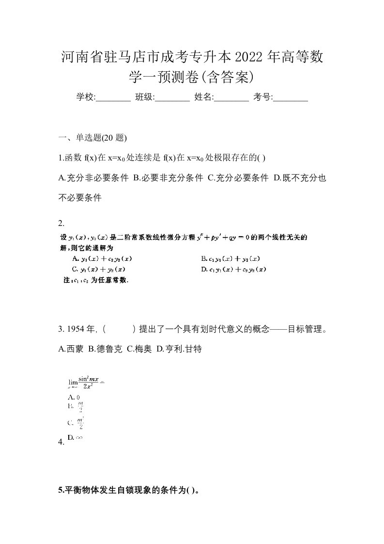 河南省驻马店市成考专升本2022年高等数学一预测卷含答案