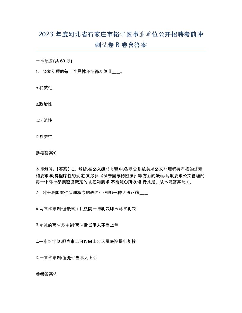 2023年度河北省石家庄市裕华区事业单位公开招聘考前冲刺试卷B卷含答案