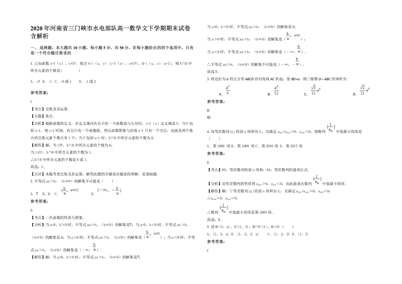 2020年河南省三门峡市水电部队高一数学文下学期期末试卷含解析