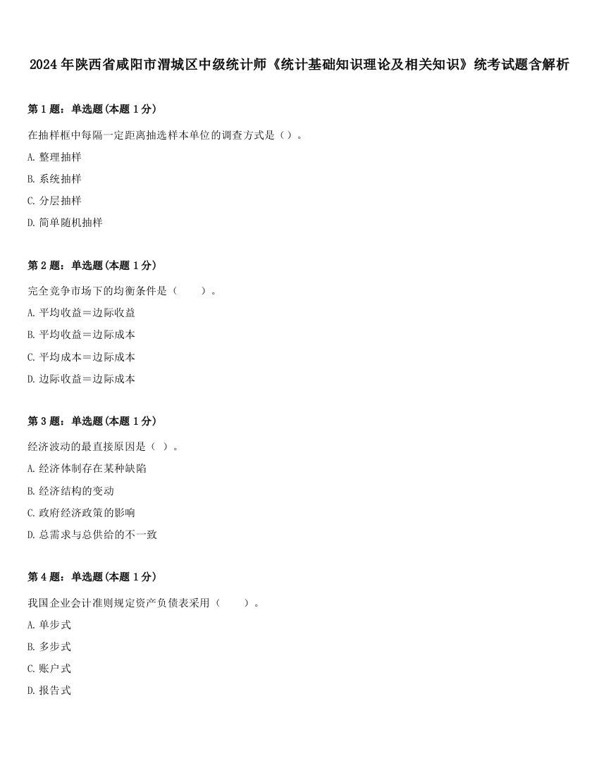 2024年陕西省咸阳市渭城区中级统计师《统计基础知识理论及相关知识》统考试题含解析