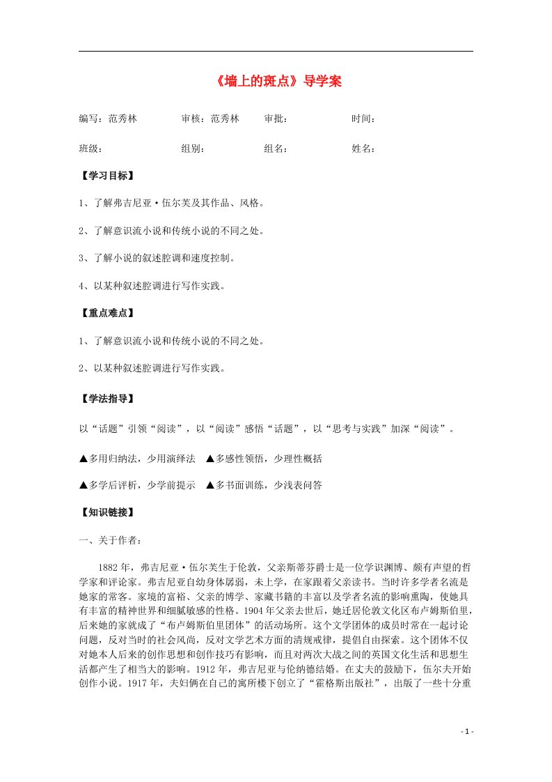 高中语文《墙上的斑点》精品学案