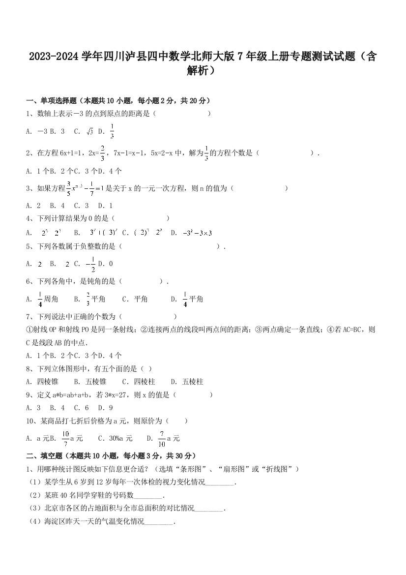 2023-2024学年四川泸县四中数学北师大版7年级上册专题测试