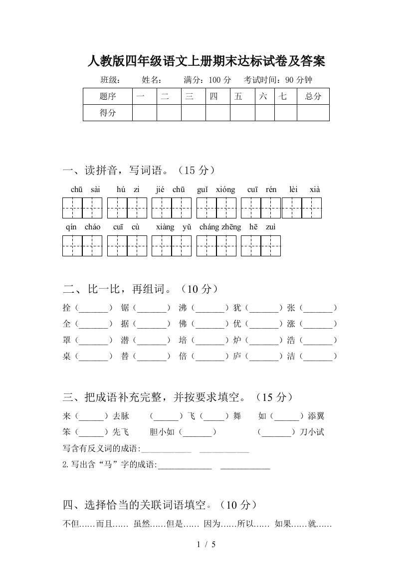 人教版四年级语文上册期末达标试卷及答案