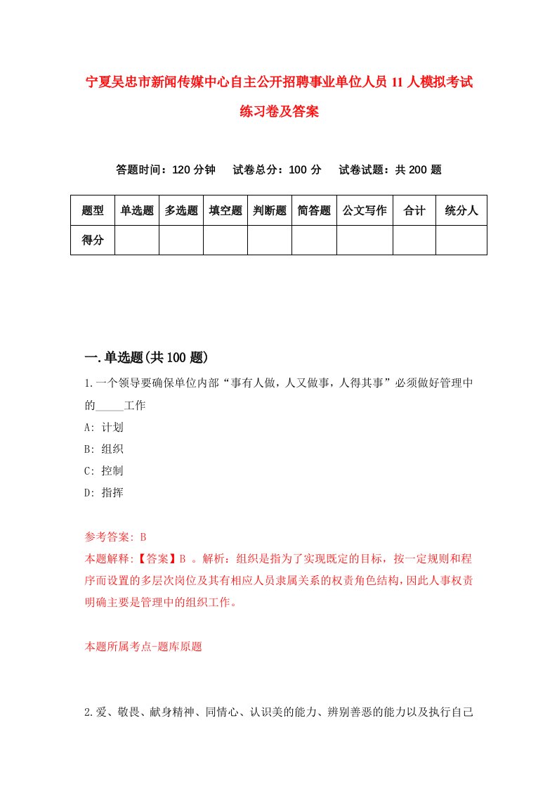 宁夏吴忠市新闻传媒中心自主公开招聘事业单位人员11人模拟考试练习卷及答案第1期