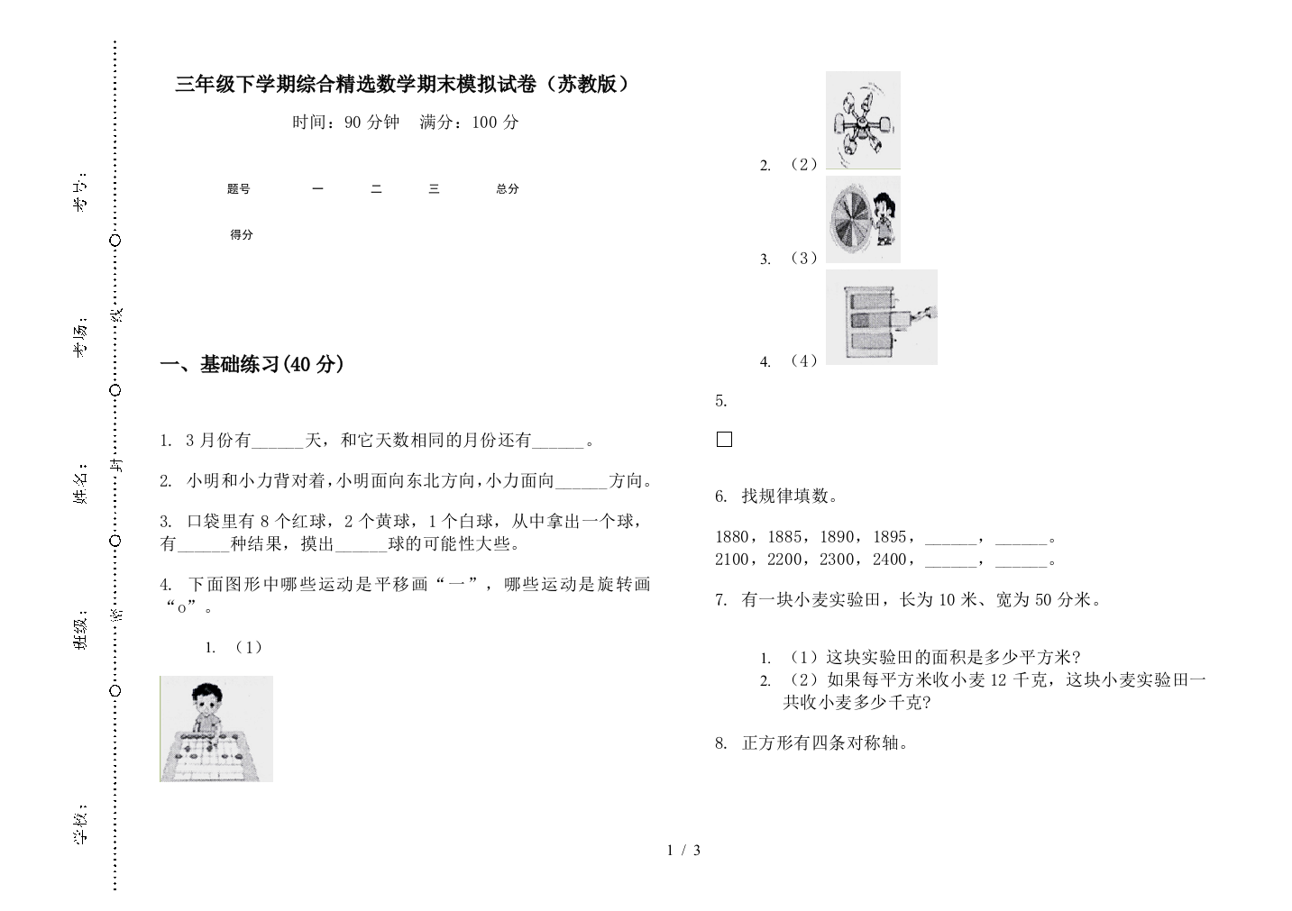 三年级下学期综合精选数学期末模拟试卷(苏教版)