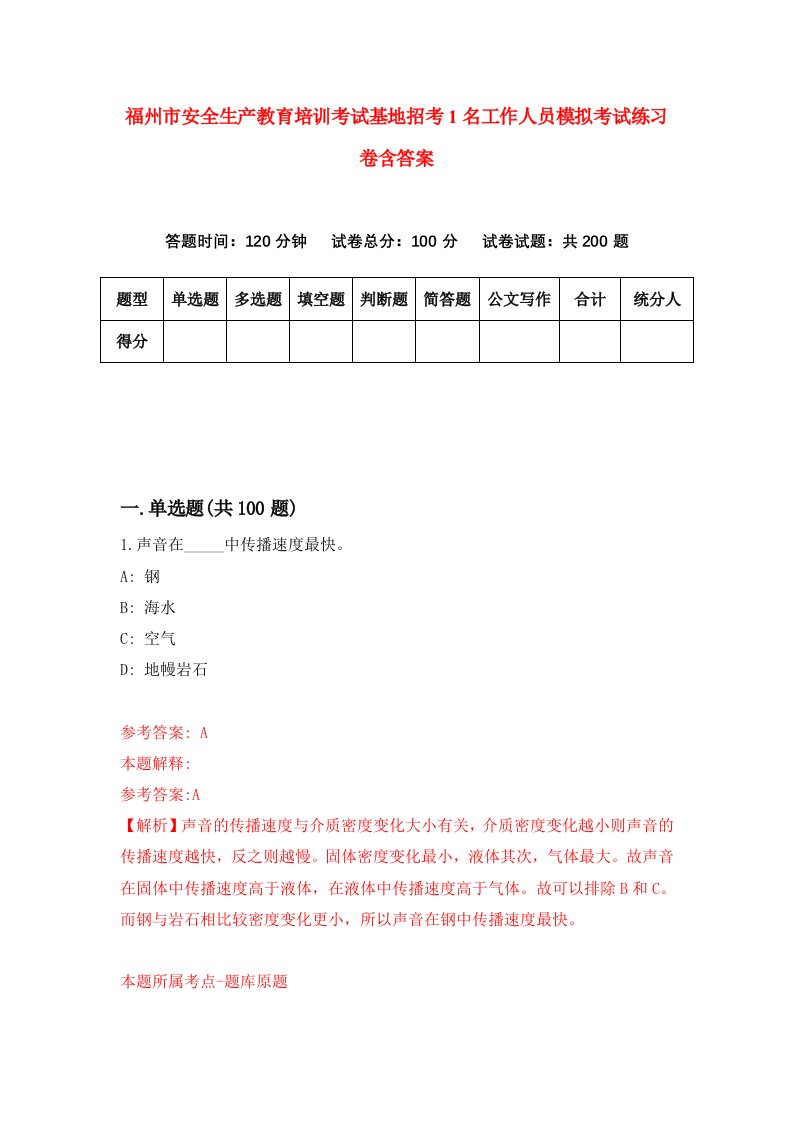 福州市安全生产教育培训考试基地招考1名工作人员模拟考试练习卷含答案2