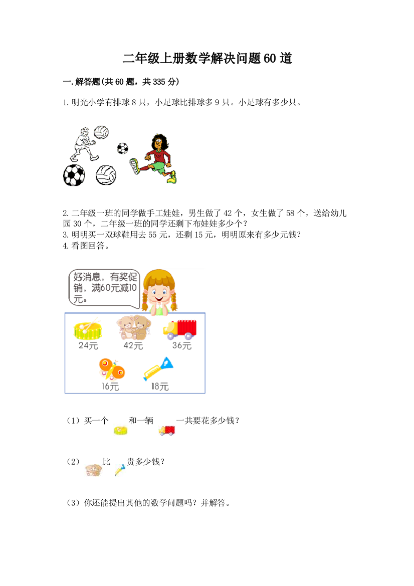 二年级上册数学解决问题60道带解析答案