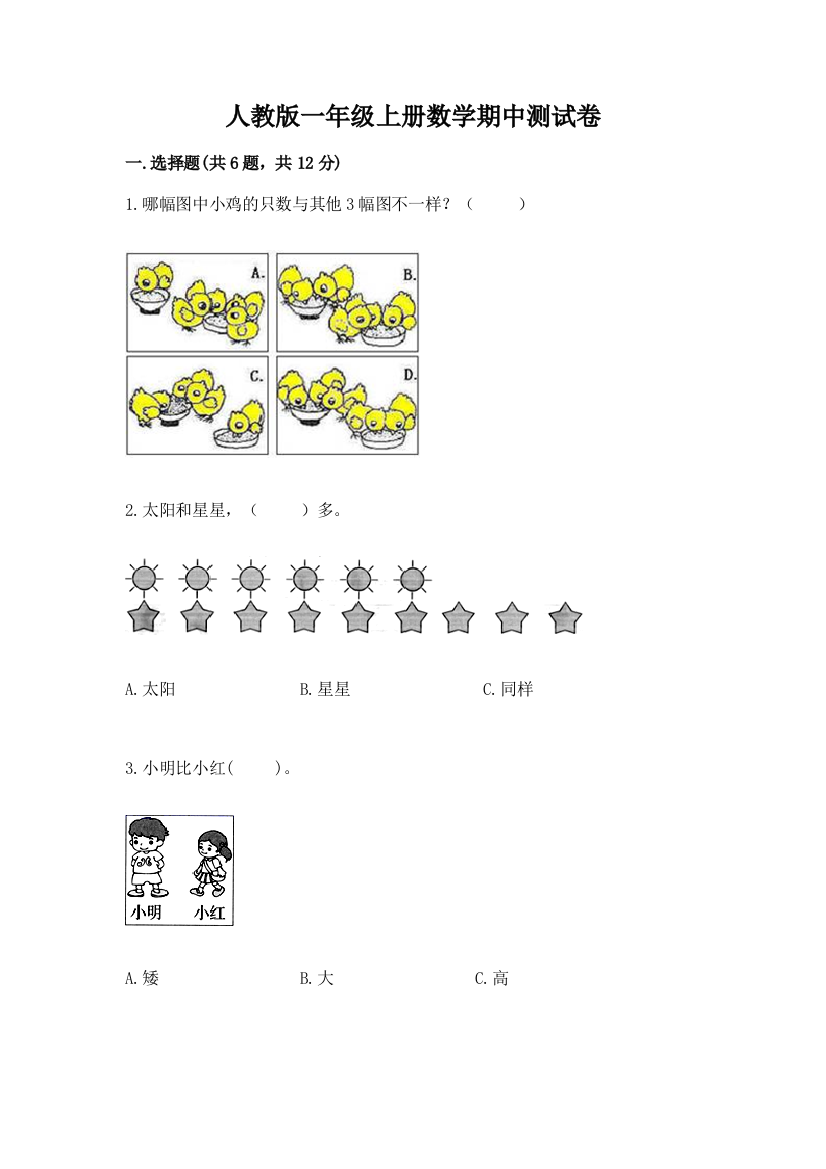 人教版一年级上册数学期中测试卷含答案（名师推荐）