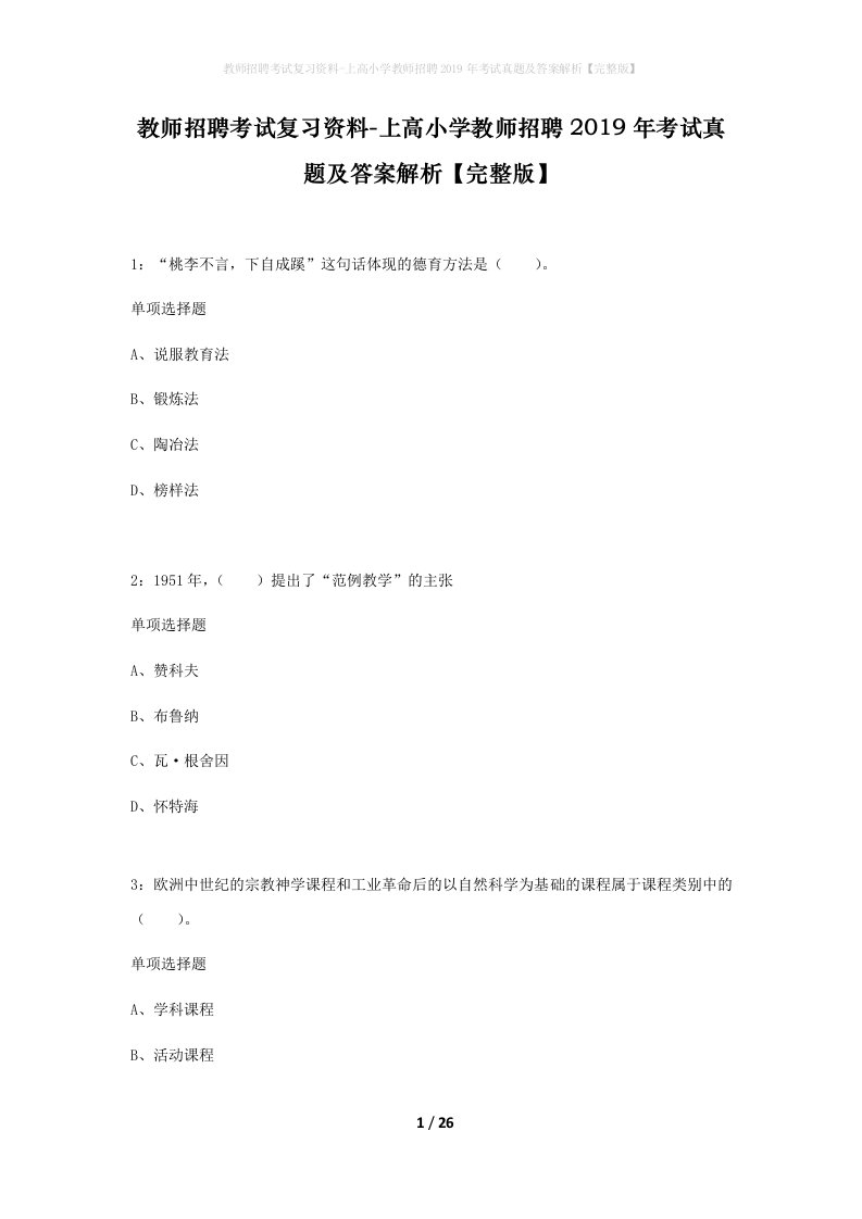 教师招聘考试复习资料-上高小学教师招聘2019年考试真题及答案解析完整版