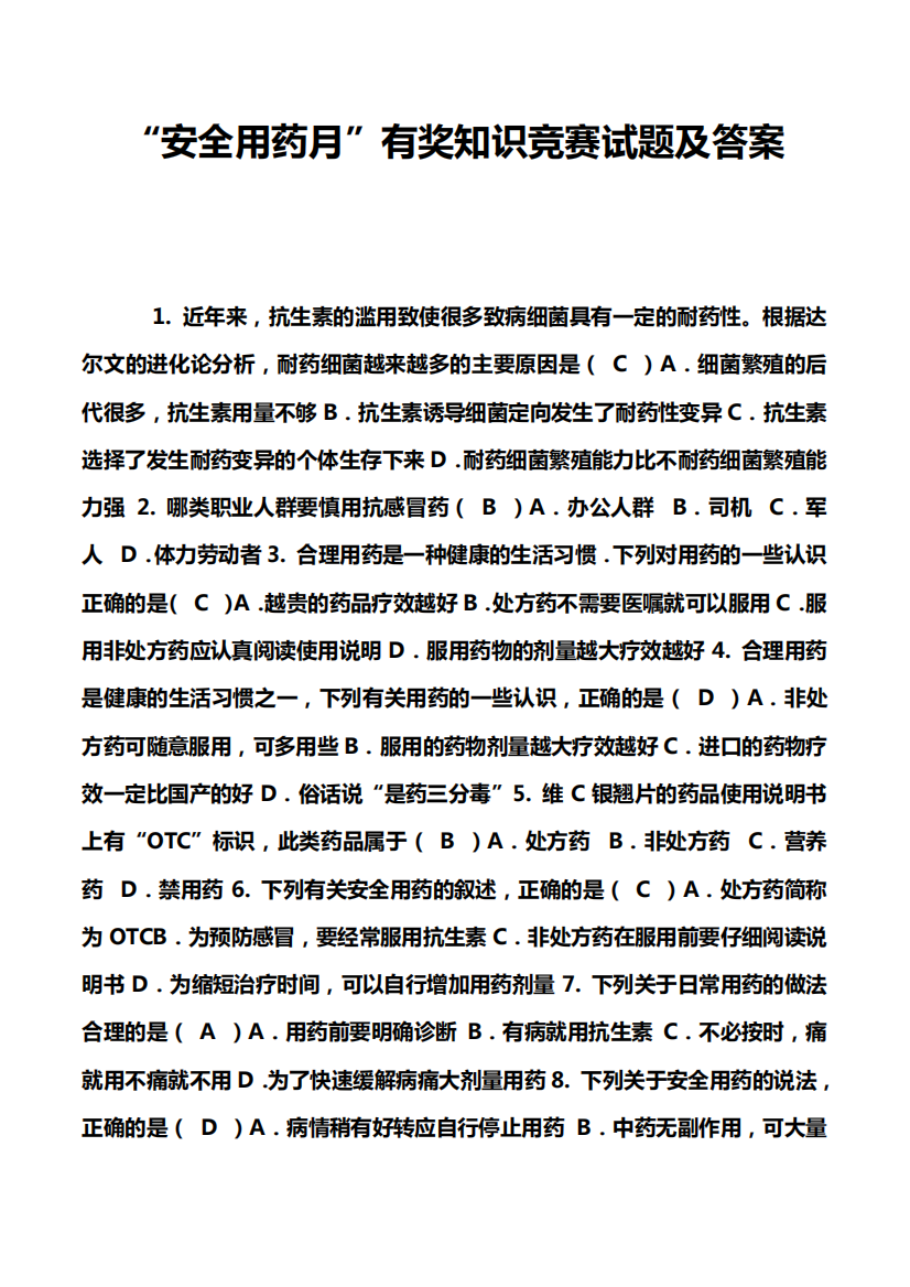 “安全用药月”有奖知识竞赛试题及答案