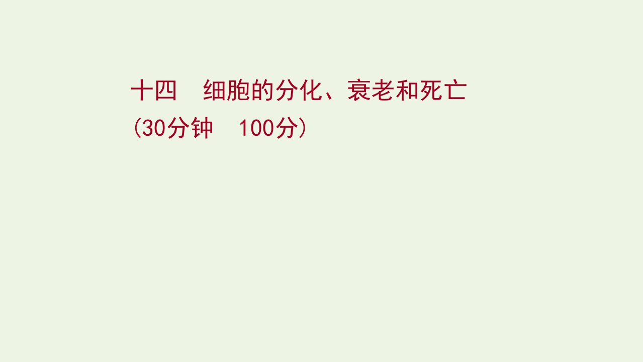 2022年新教材高考生物一轮复习作业十四细胞的分化衰老和死亡课件新人教版