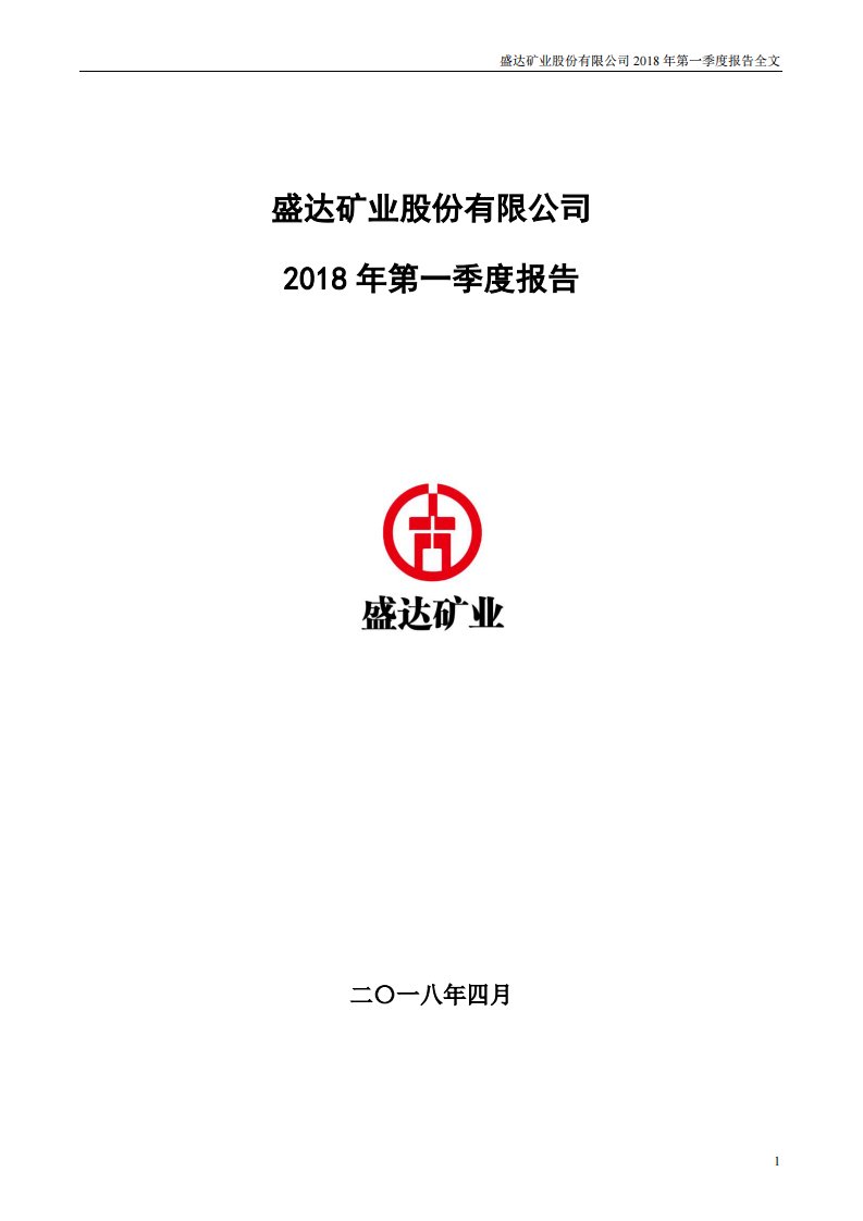 深交所-盛达矿业：2018年第一季度报告全文-20180427