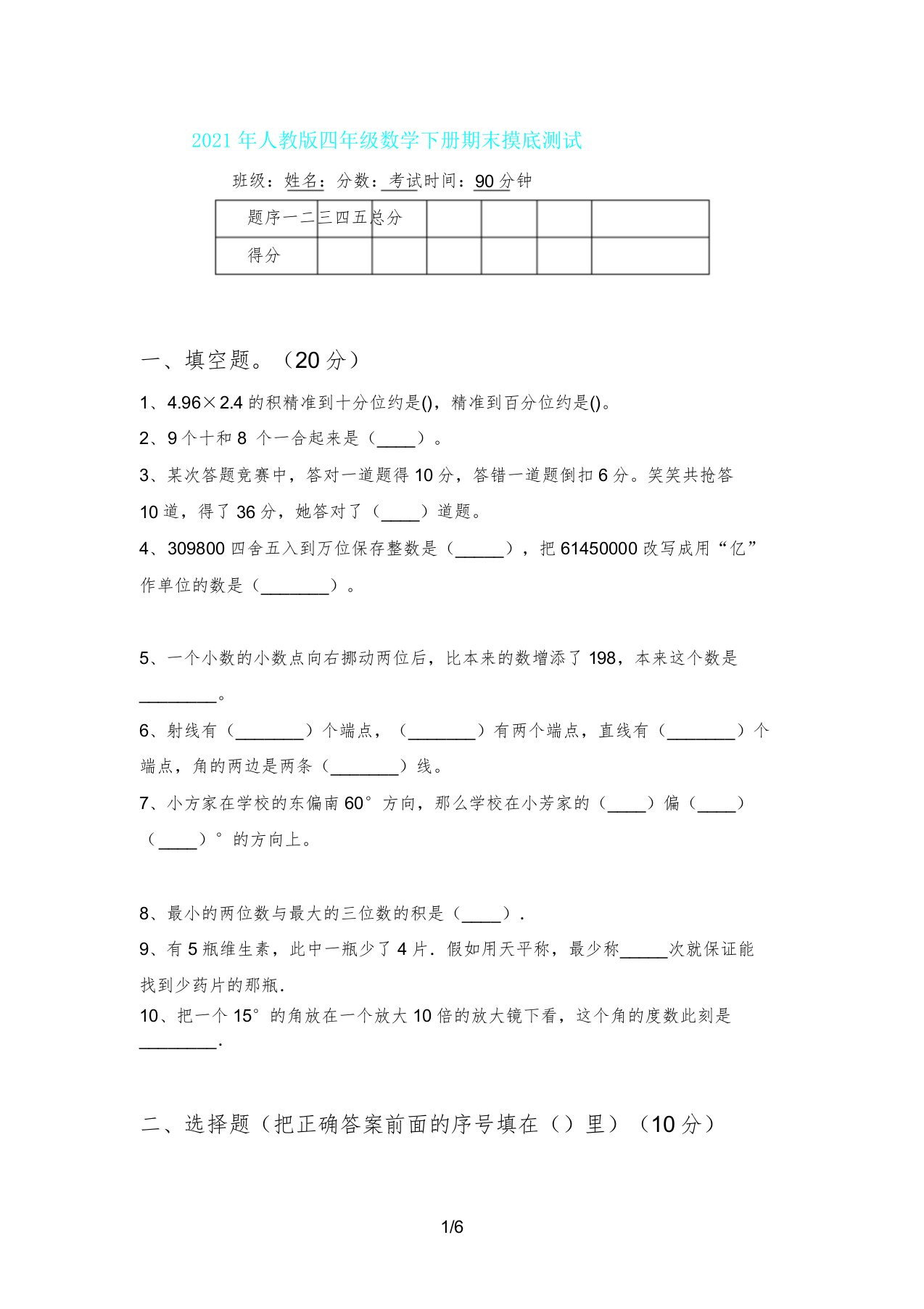 人教版四年级数学下册期末摸底测试