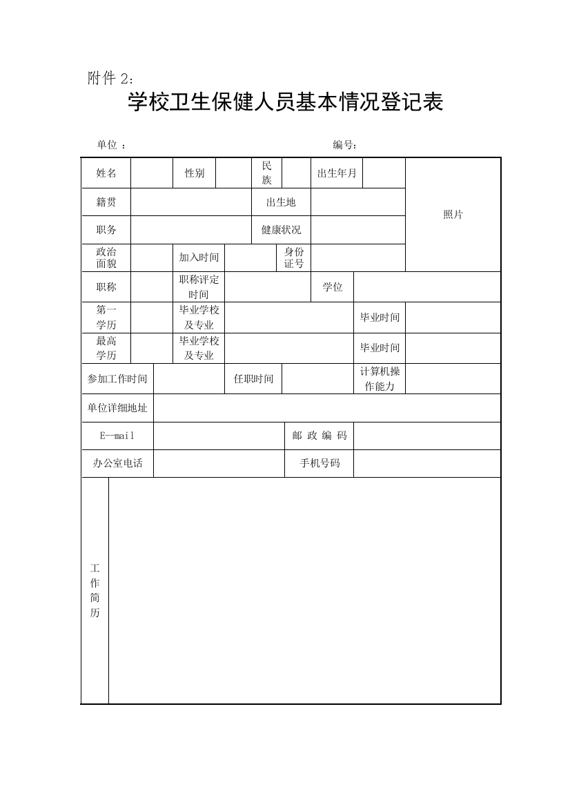 学校卫生保健人员基本情况登记表