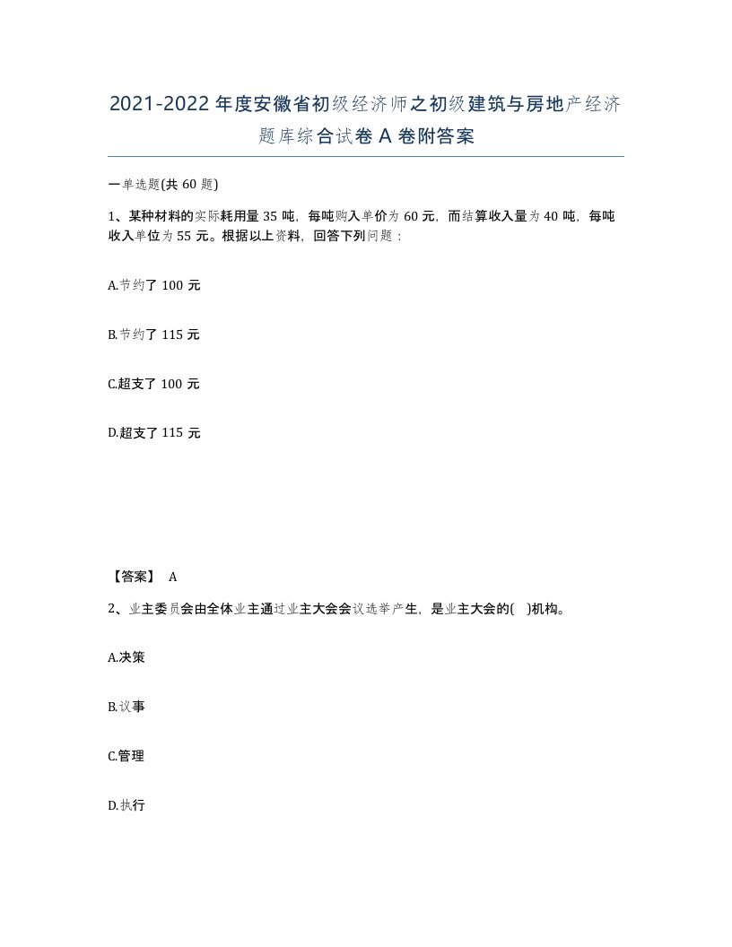 2021-2022年度安徽省初级经济师之初级建筑与房地产经济题库综合试卷A卷附答案