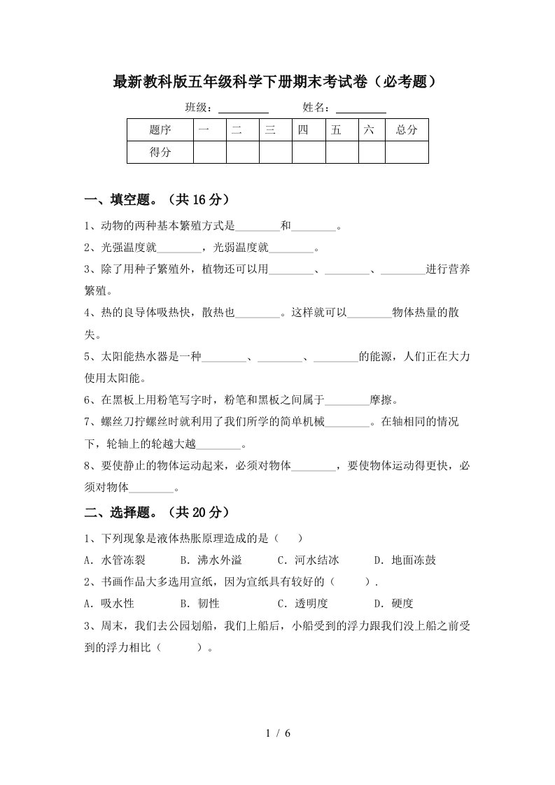 最新教科版五年级科学下册期末考试卷必考题