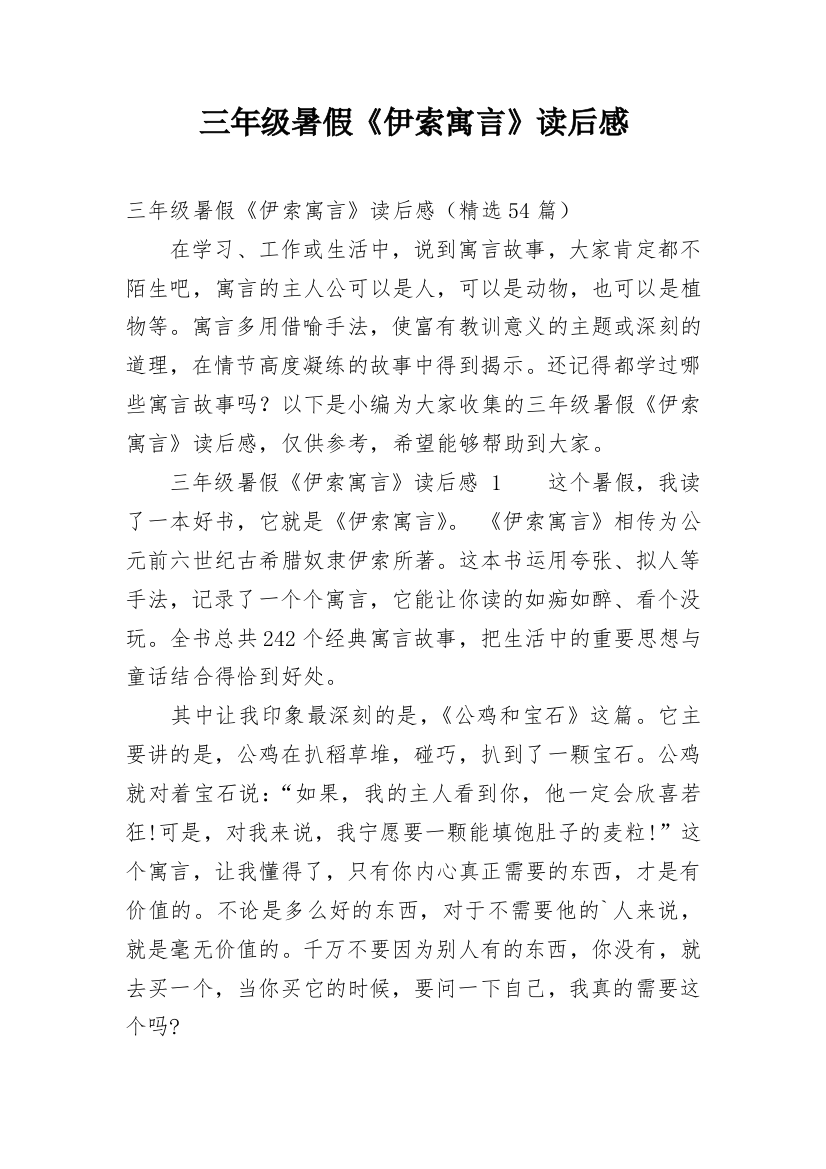 三年级暑假《伊索寓言》读后感