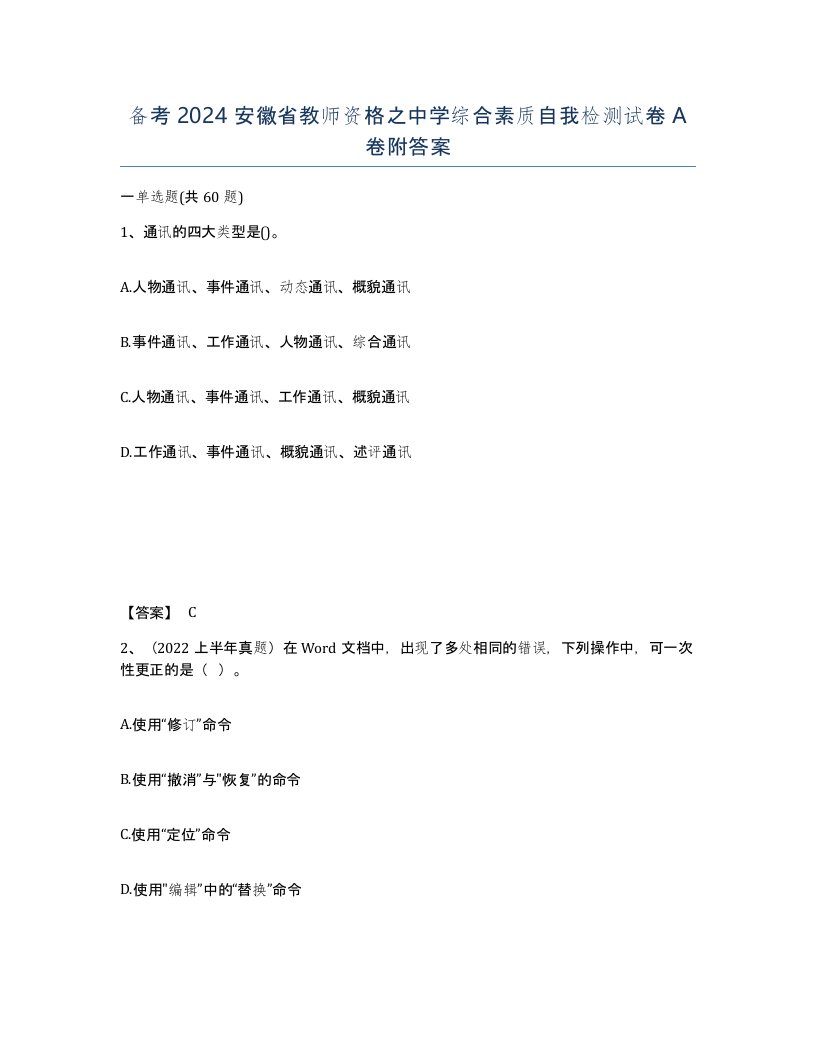 备考2024安徽省教师资格之中学综合素质自我检测试卷A卷附答案