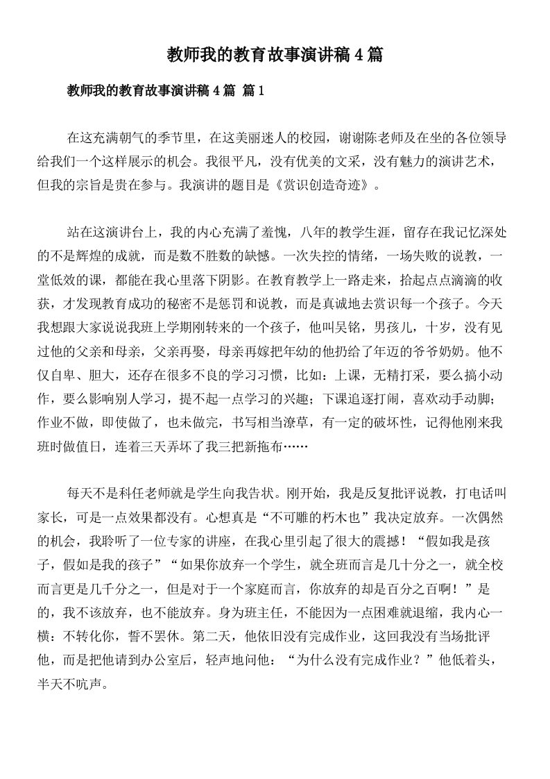 教师我的教育故事演讲稿4篇