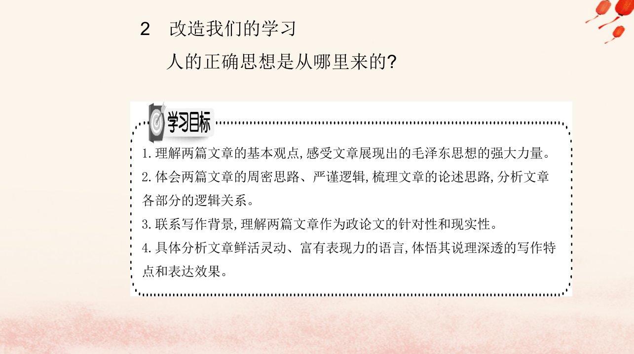 新教材2023高中语文第一单元2改造我们的学习人的正确思想是从哪里来的课件部编版选择性必修中册