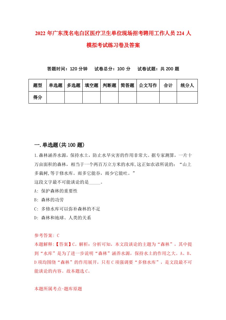 2022年广东茂名电白区医疗卫生单位现场招考聘用工作人员224人模拟考试练习卷及答案第9卷