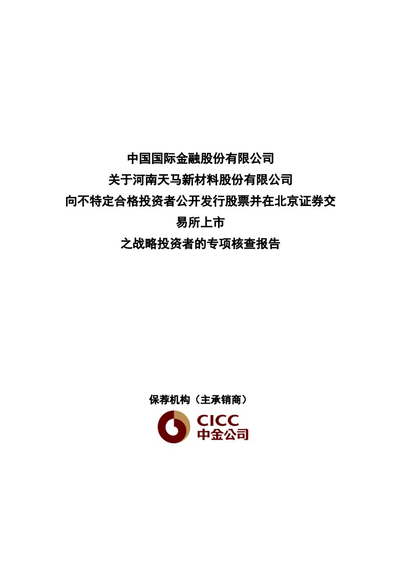 北交所-天马新材:主承销商关于战略投资者的专项核查报告-20220913