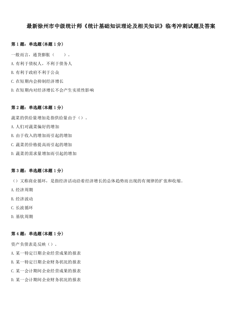 最新徐州市中级统计师《统计基础知识理论及相关知识》临考冲刺试题及答案