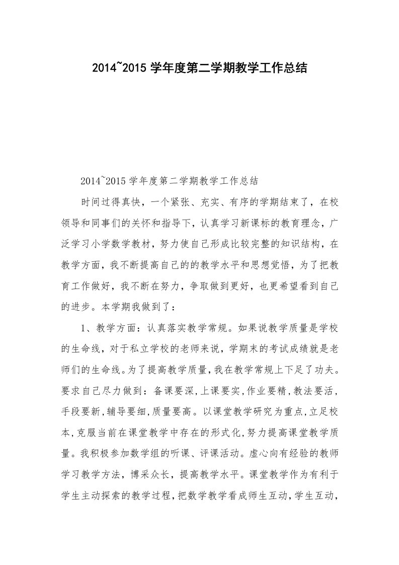 2014~2015学年度第二学期教学工作总结