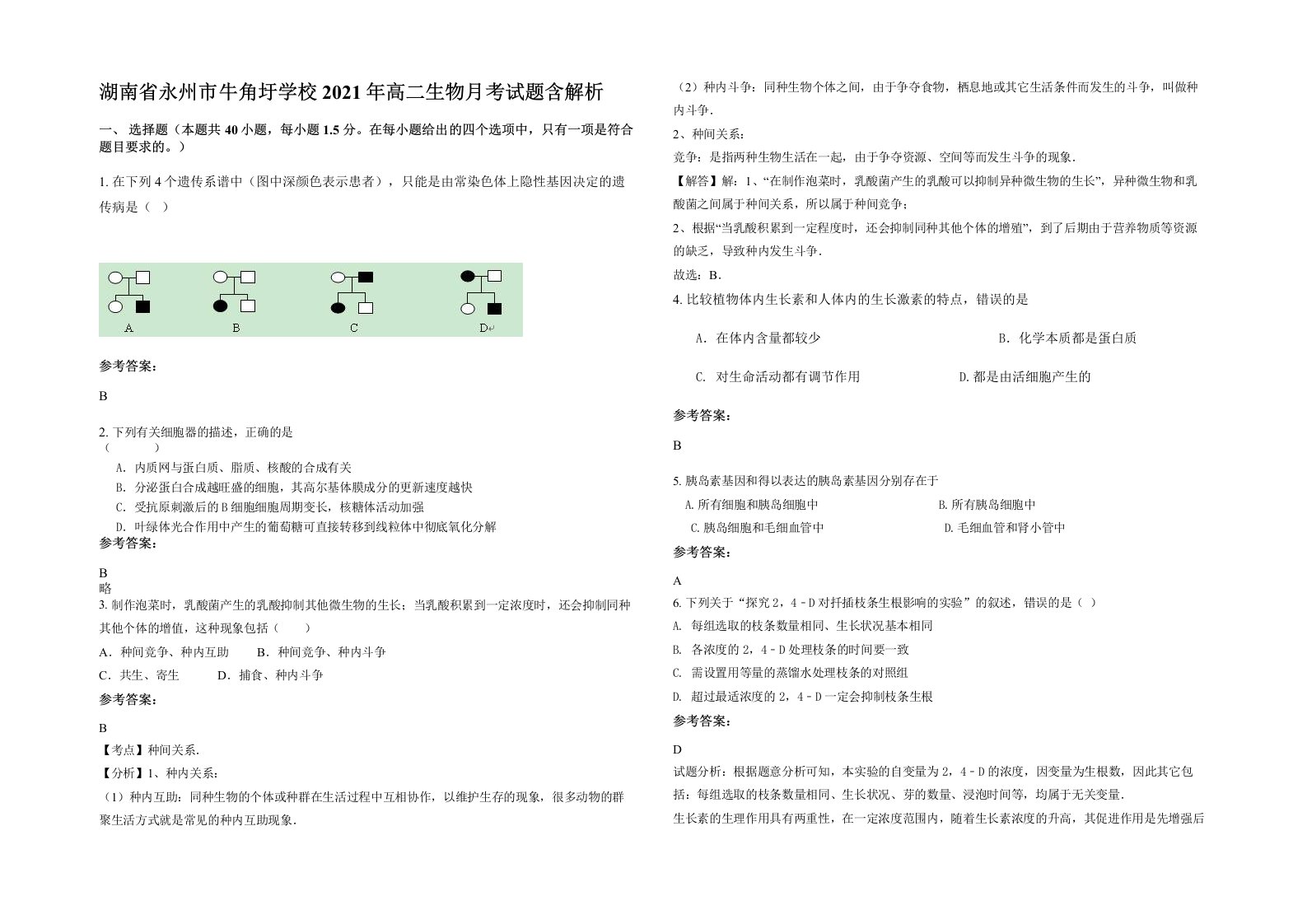 湖南省永州市牛角圩学校2021年高二生物月考试题含解析