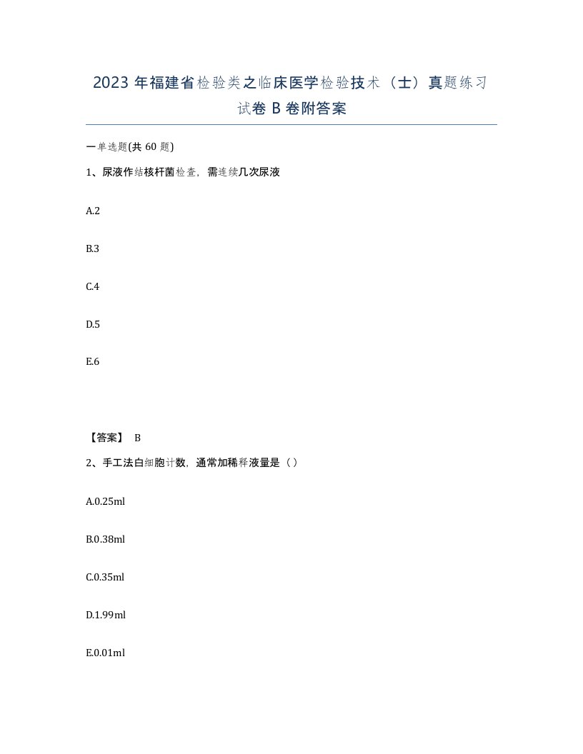 2023年福建省检验类之临床医学检验技术士真题练习试卷B卷附答案