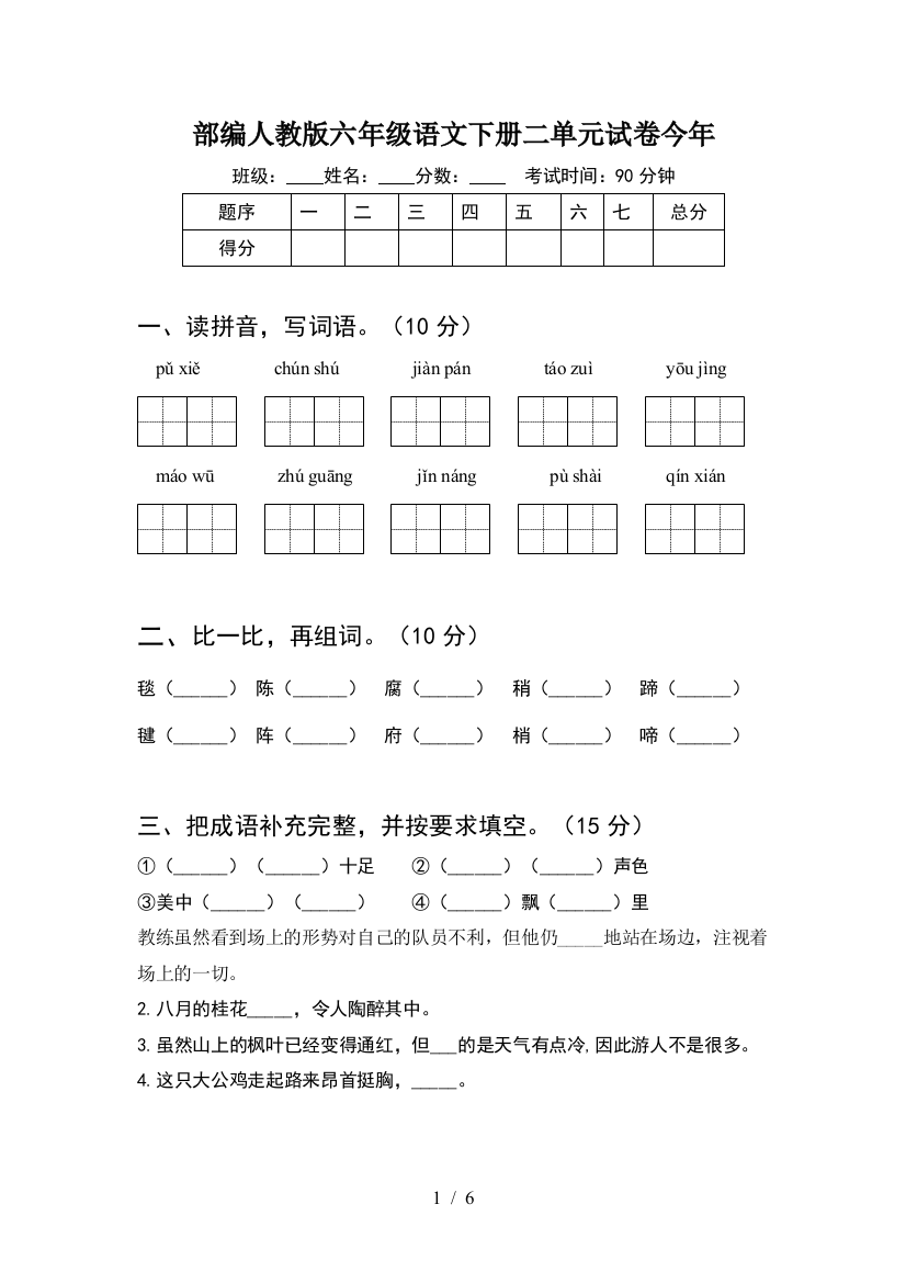 部编人教版六年级语文下册二单元试卷今年