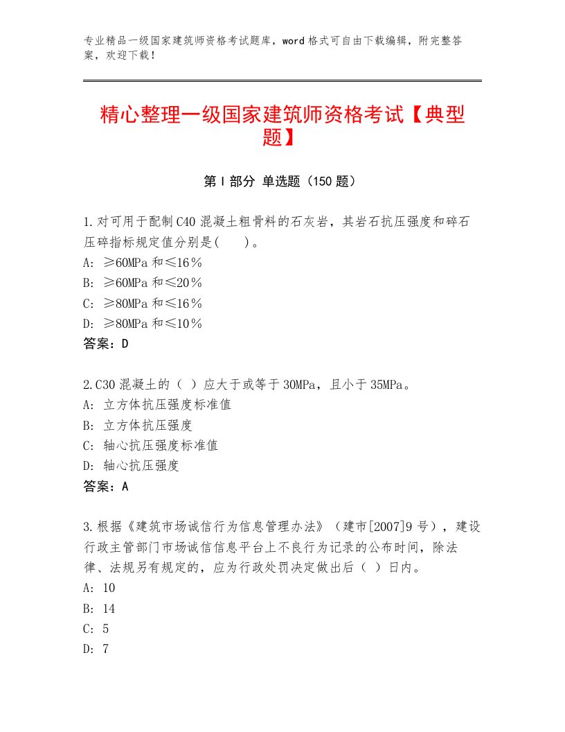 2023年一级国家建筑师资格考试通关秘籍题库及答案免费