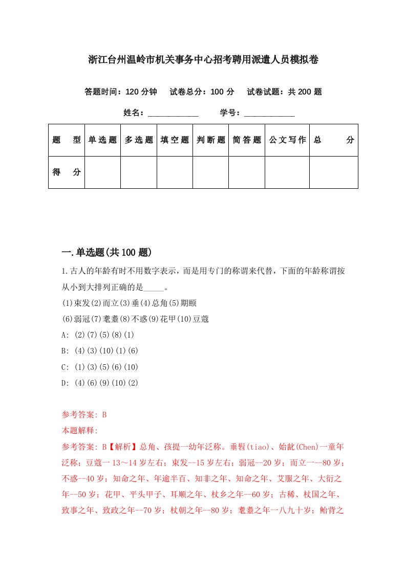 浙江台州温岭市机关事务中心招考聘用派遣人员模拟卷第1期