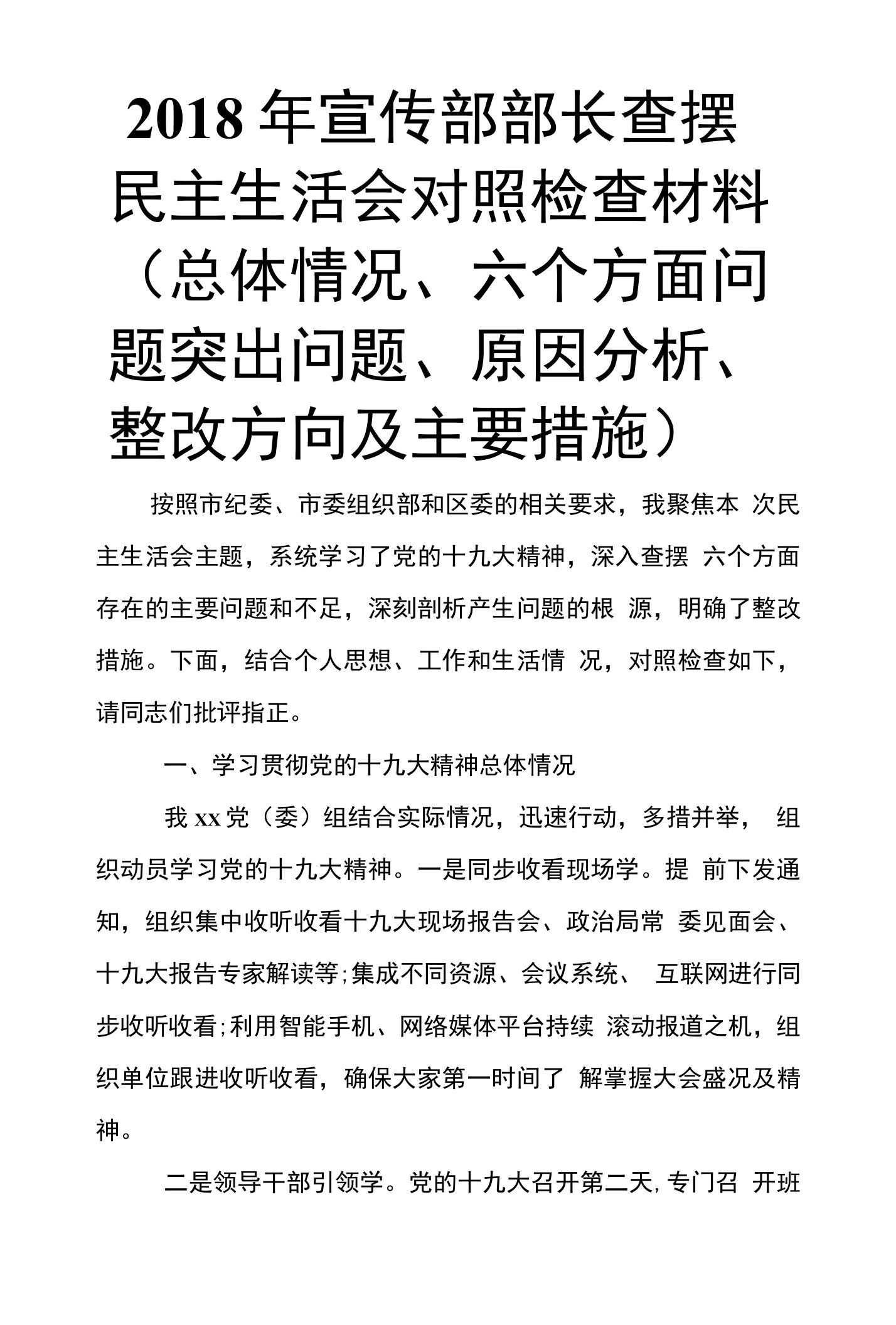 2018年宣传部部长查摆民主生活会对照检查材料（总体情况、六个方面问题突出问题、原因