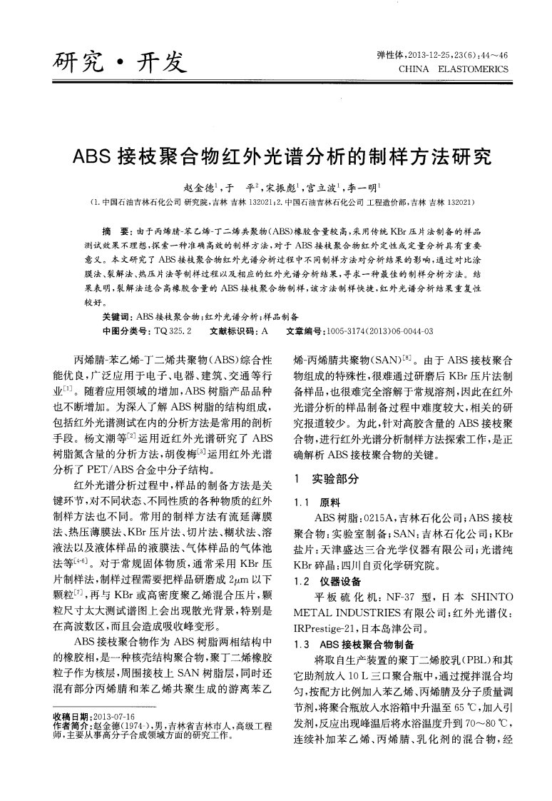 ABS接枝聚合物红外光谱分析的制样方法研究.pdf