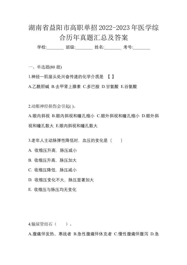 湖南省益阳市高职单招2022-2023年医学综合历年真题汇总及答案