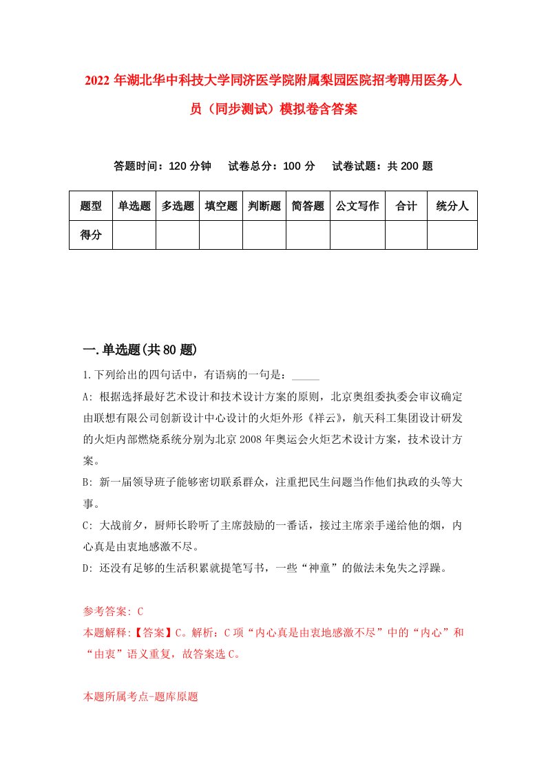 2022年湖北华中科技大学同济医学院附属梨园医院招考聘用医务人员同步测试模拟卷含答案9