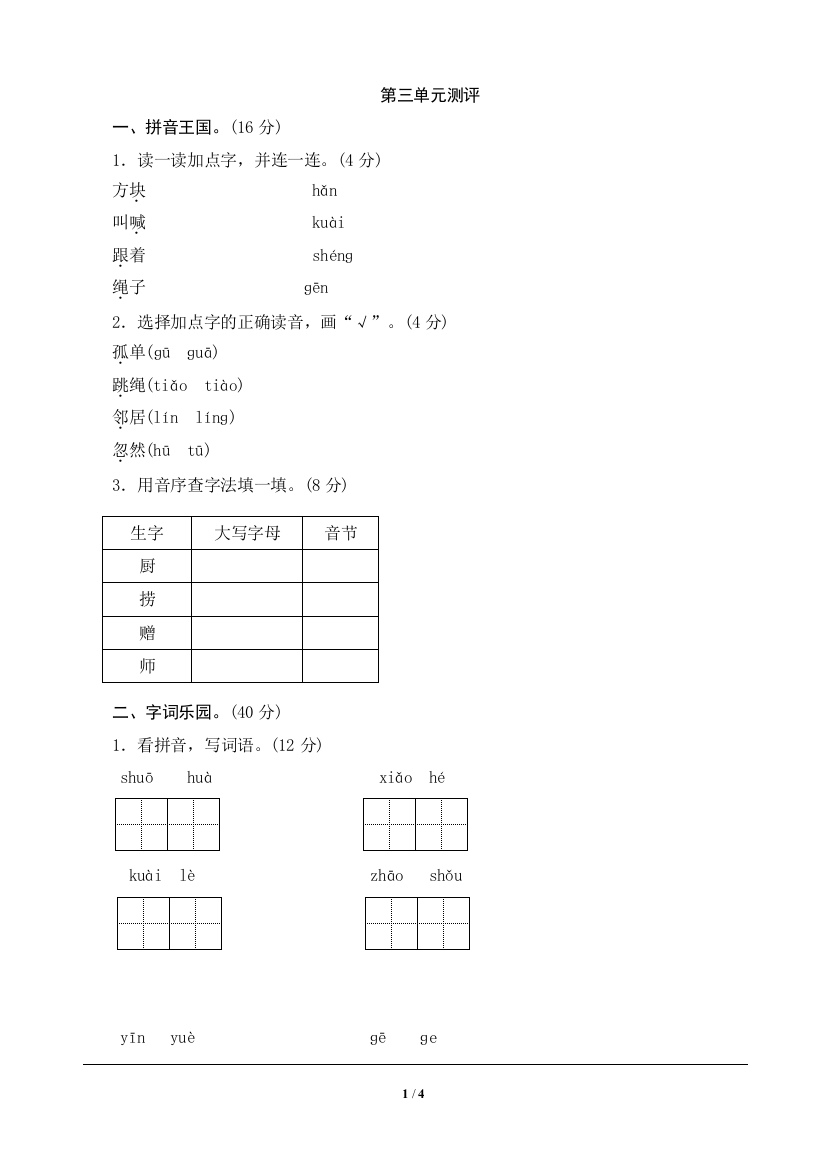 【单元检测】语文-1年级下册-部编人教版第3单元测评