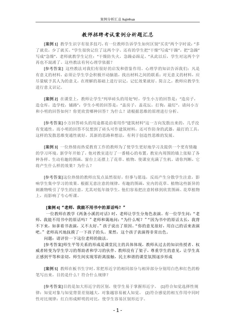 教师招聘考试案例分析题汇总