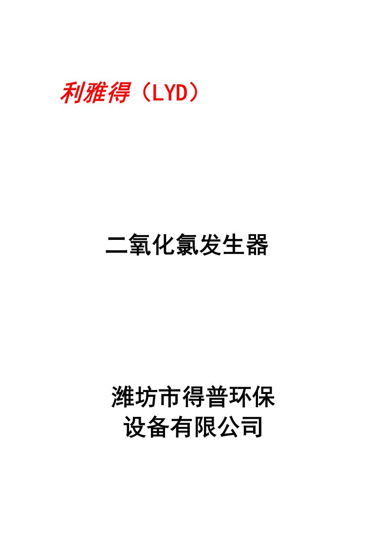 淮阳市人民医院二氧化氯发生器污水处理技术方案