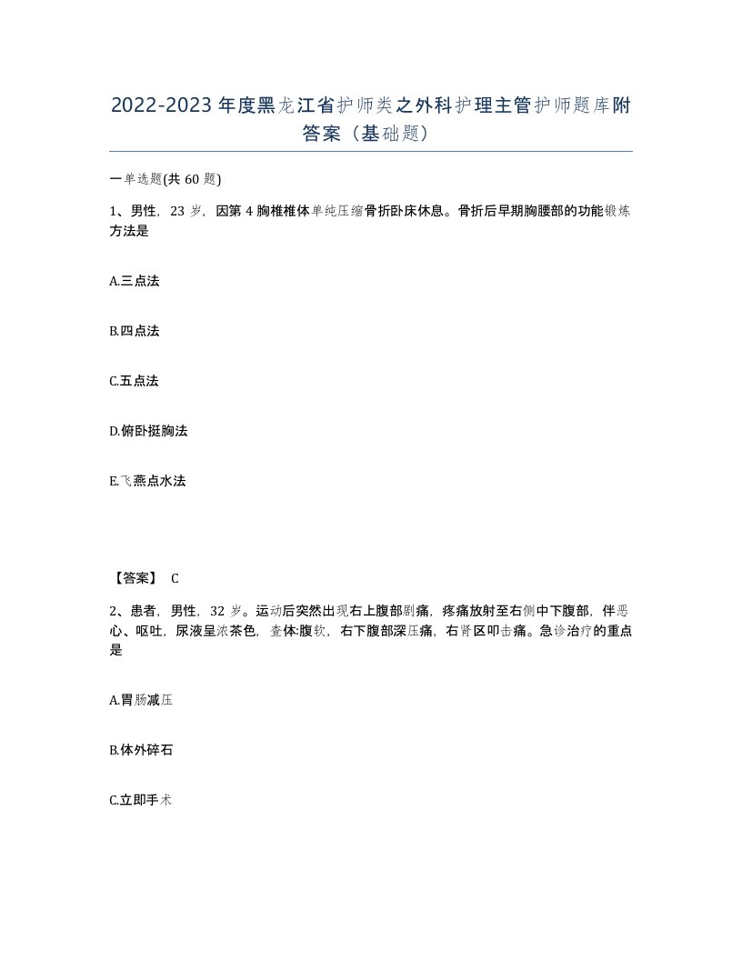 2022-2023年度黑龙江省护师类之外科护理主管护师题库附答案基础题