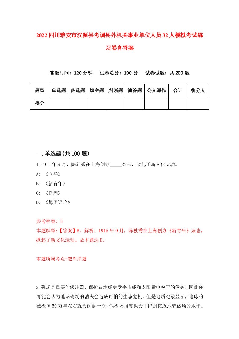 2022四川雅安市汉源县考调县外机关事业单位人员32人模拟考试练习卷含答案第9套