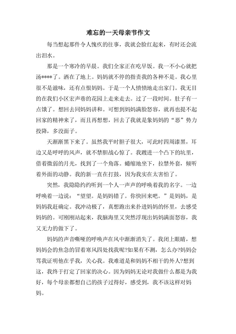 难忘的一天母亲节作文